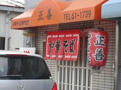正善