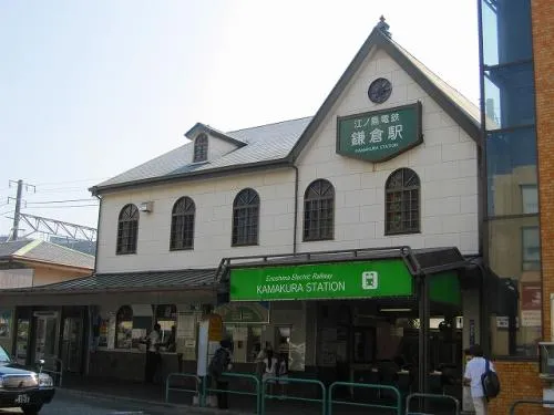 鎌倉駅