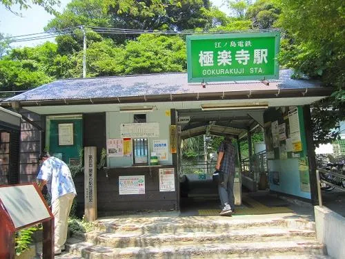 極楽寺駅