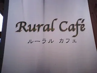 ユーラルカフェの看板