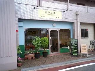 鉄道喫茶あびこ道