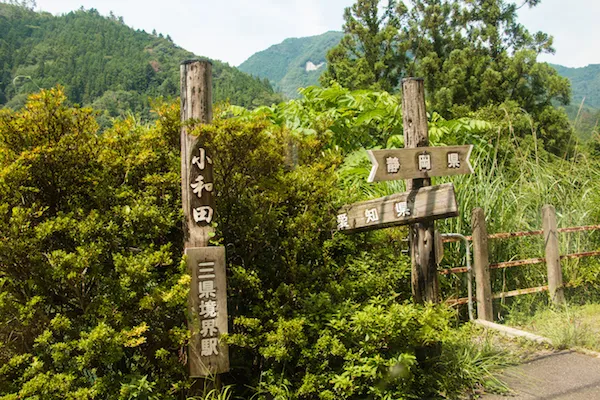 小和田