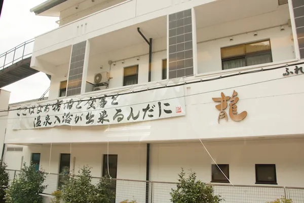 龍泉閣