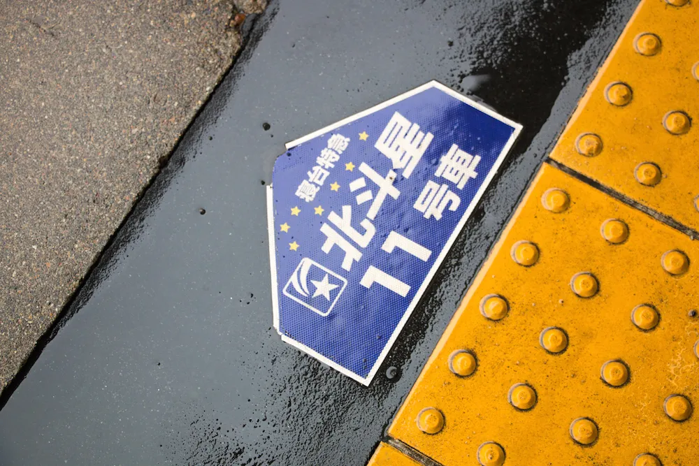 北斗星停車位置